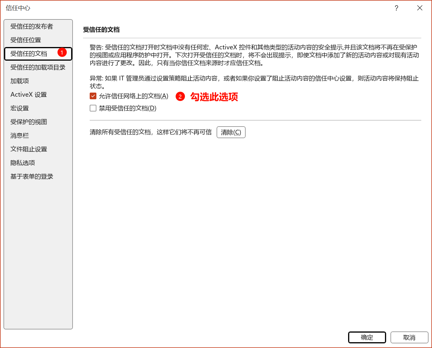 受信任的文档