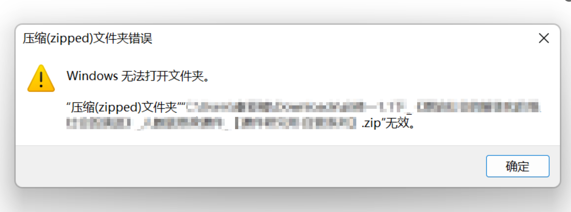 解压失败